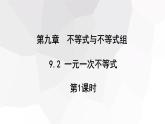 2023-2024學年度廣饒縣樂安中學七年級下冊數(shù)學講學案課件---9.2 一元一次不等式 第1課時