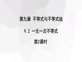 2023-2024學年度廣饒縣樂安中學七年級下冊數(shù)學講學案課件---9.2 一元一次不等式 第2課時