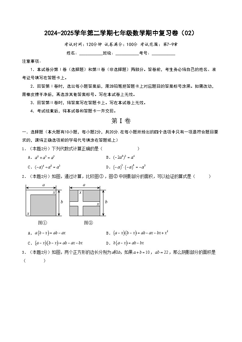 2024-2025学年苏科版（2024）第二学期七年级数学期中复习卷（02）（含答案）第1页