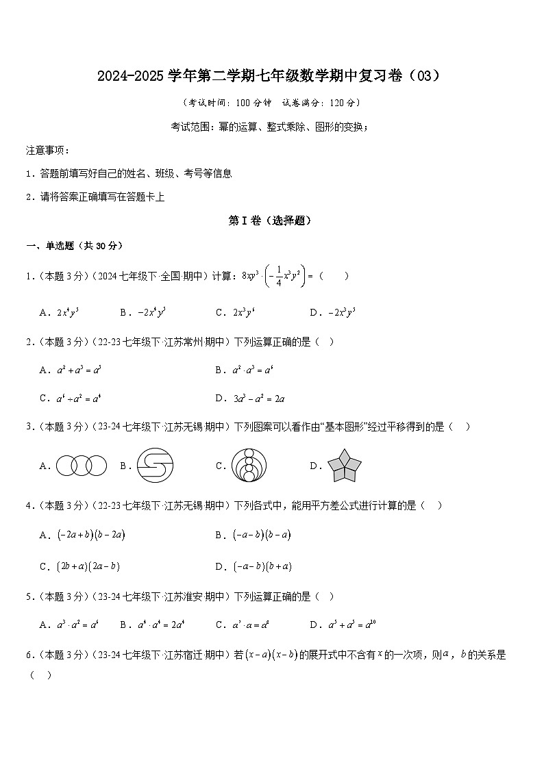 2024-2025学年苏科版（2024）第二学期七年级数学期中复习卷（03）（含答案）第1页