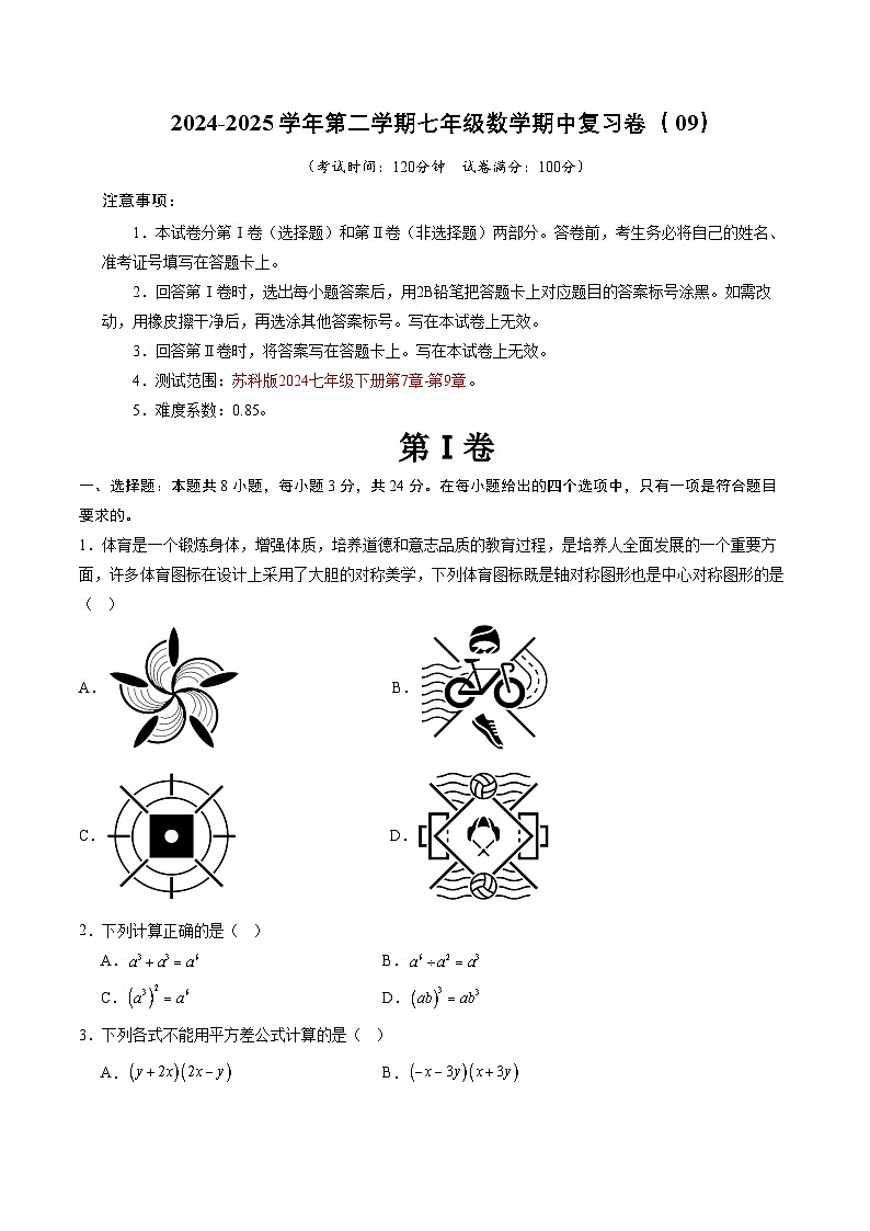 2024-2025学年苏科版（2024）第二学期七年级数学期中复习卷（09）（含答案）第1页