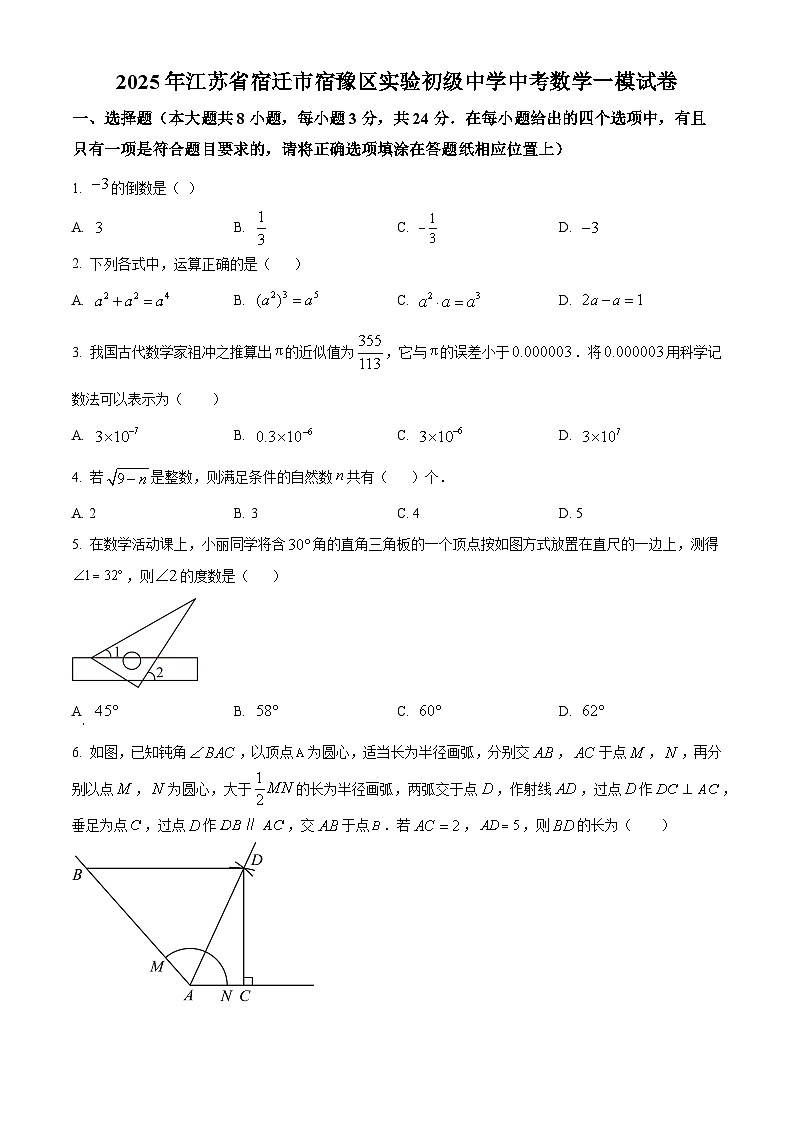 2025年江苏省宿迁市宿豫区实验初级中学中考数学一模试卷（原卷版+解析版）第1页