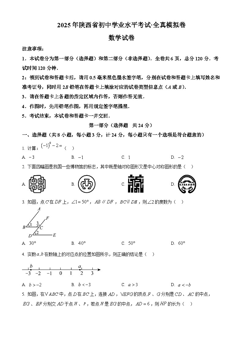 2025年陕西省咸阳市永寿县甘井中学九年级 中考一模数学试题（原卷版+解析版）第1页