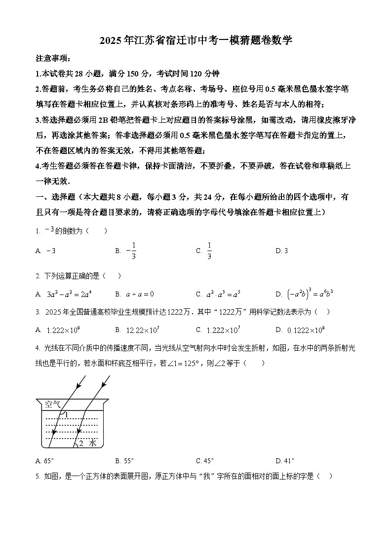 2025年中考数学一模猜题卷（江苏省宿迁市专用）（原卷版+解析版）第1页