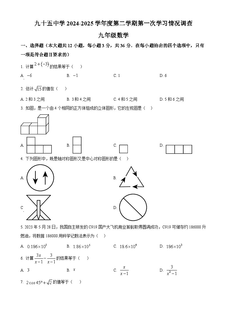 2025年天津市第九十五中学第一次中考模拟预测数学试题（原卷版+解析版）第1页