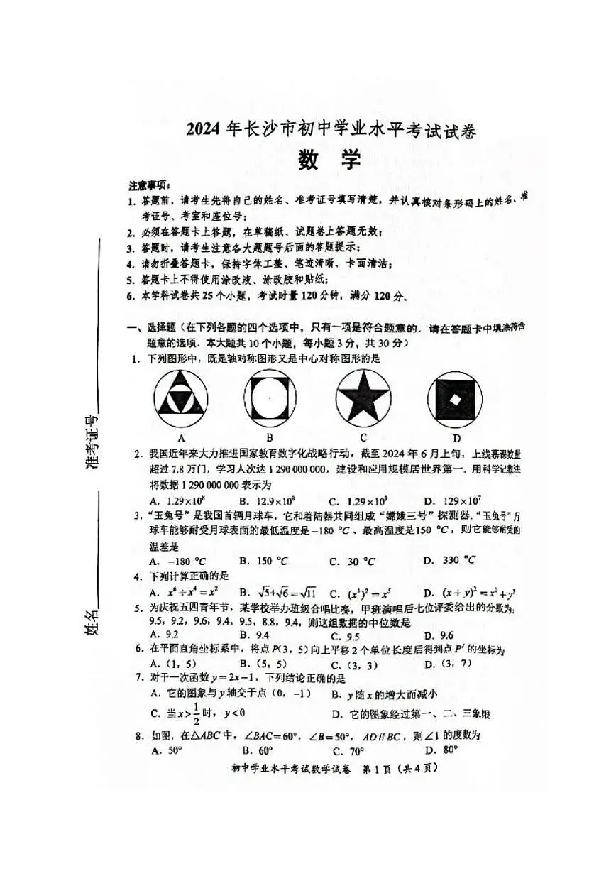 2024年长沙中考数学真题试卷【含评分标准】第1页