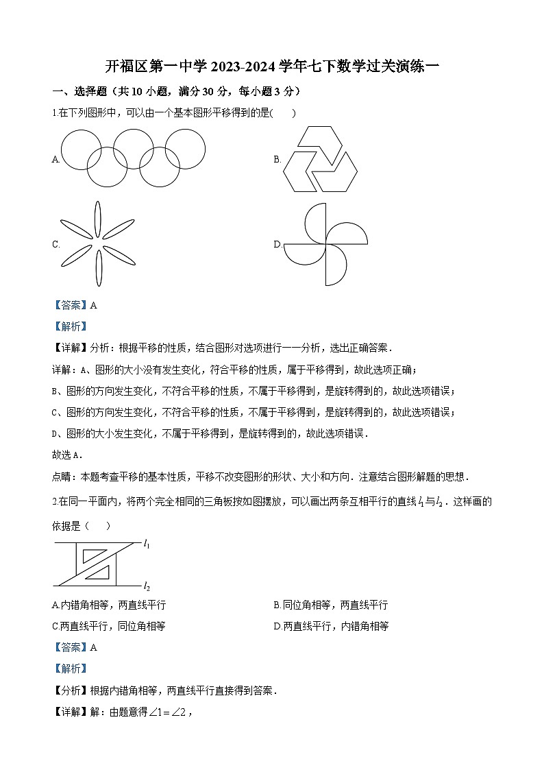 长沙市开福一中2023-2024学年七年级下学期第一次月考数学试题答案第1页