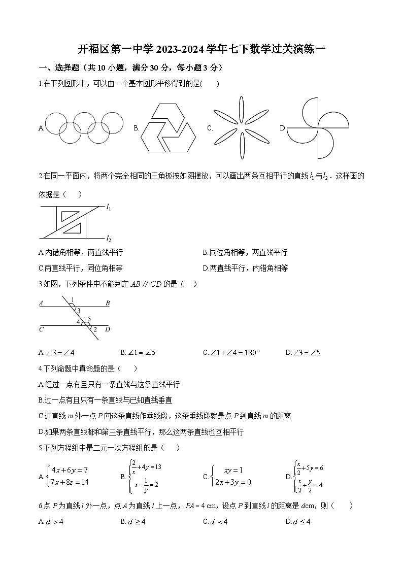 长沙市开福一中2023-2024学年七年级下学期第一次月考数学试题第1页