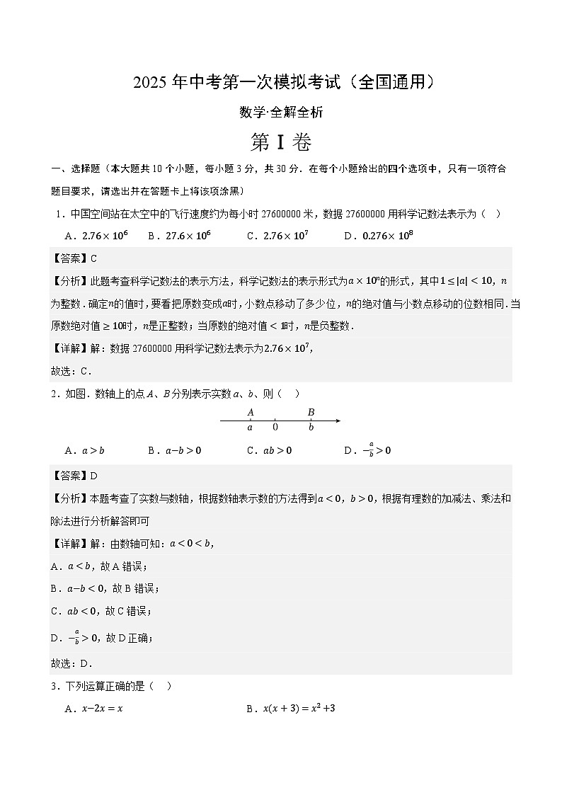 2025年中考第一次模拟考试题：数学（全国通用 ）（解析版）第1页