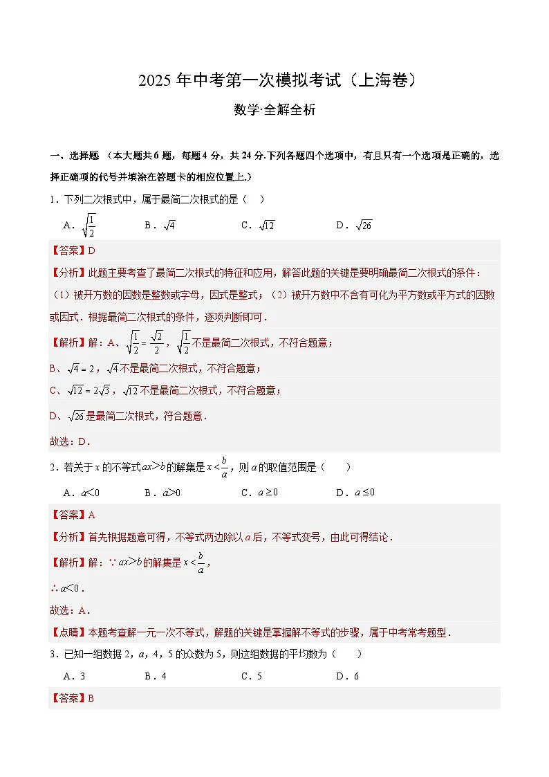 2025年中考第一次模拟考试题：数学（上海卷）（解析版）第1页