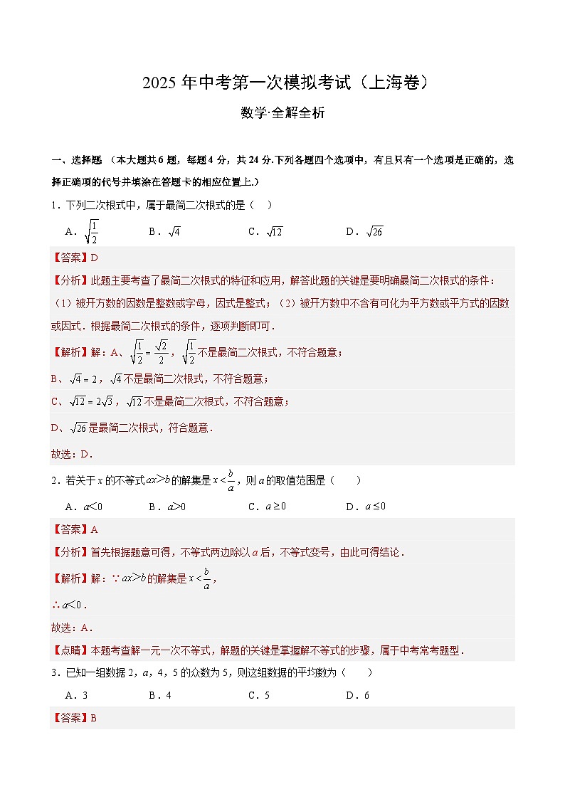 2025年中考第一次模拟考试题：数学（上海卷）（解析版）第1页