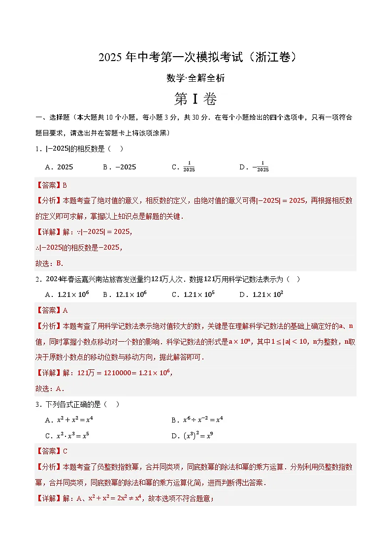 2025年中考第一次模拟考试题：数学（浙江卷02）（考试版）第1页