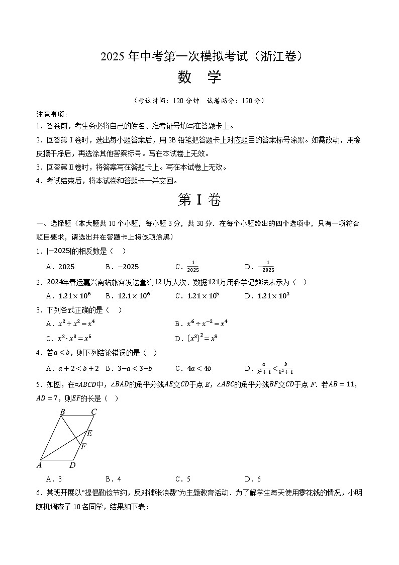 2025年中考第一次模拟考试题：数学（浙江卷02）（原卷版）第1页