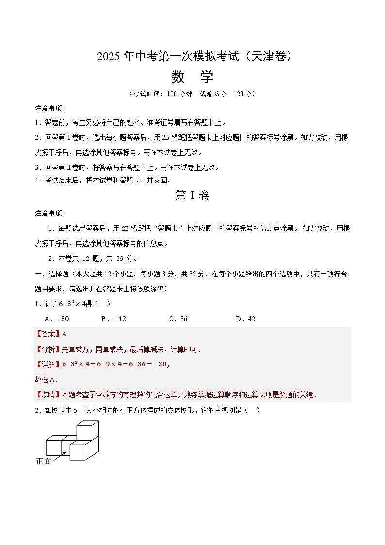 2025年中考第一次模拟考试题：数学（天津卷）（解析版）第1页