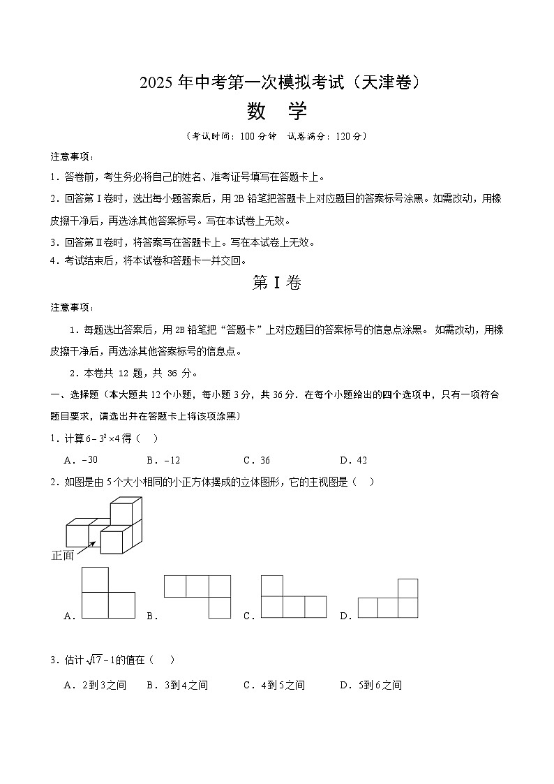 2025年中考第一次模拟考试题：数学（天津卷）（原卷版）第1页
