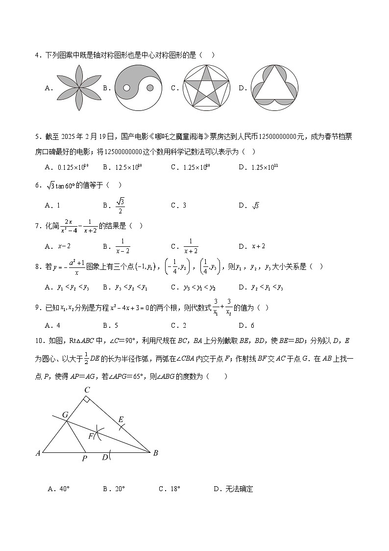 2025年中考第一次模拟考试题：数学（天津卷）（原卷版）第2页