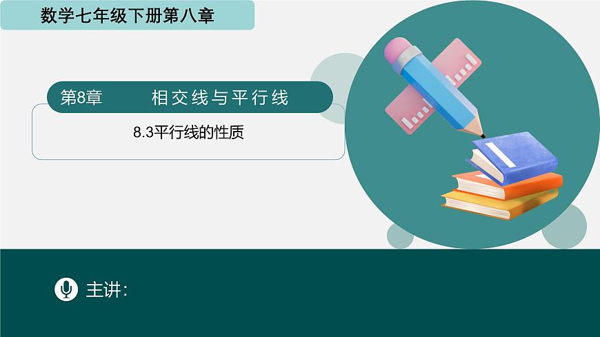 8.3平行线的性质（同步课件）2025学年七年级数学下册（青岛版2024）第1页
