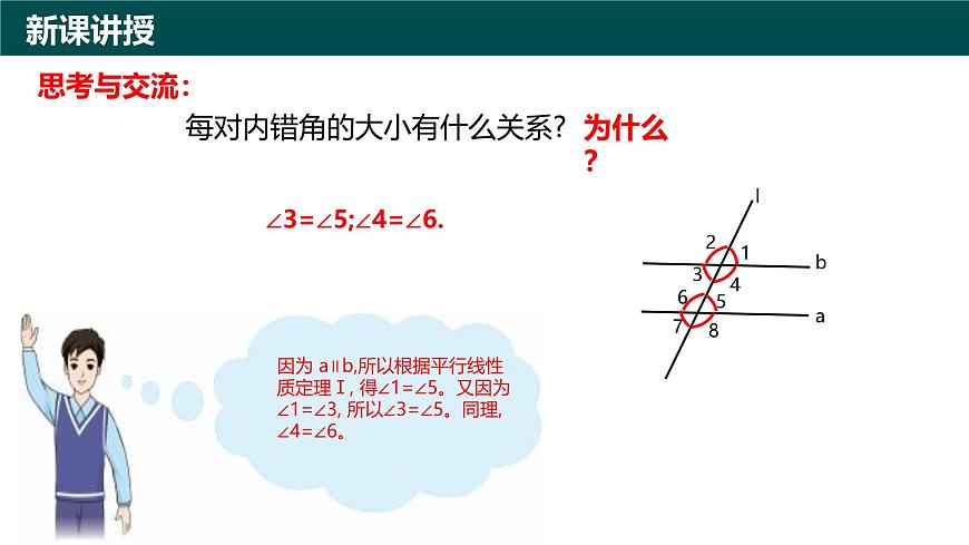 8.3平行线的性质（同步课件）2025学年七年级数学下册（青岛版2024）第4页