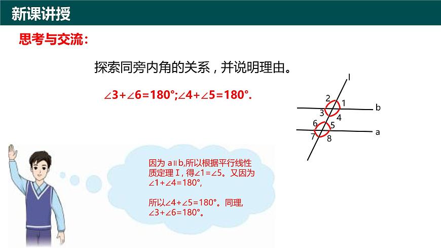 8.3平行线的性质（同步课件）2025学年七年级数学下册（青岛版2024）第5页