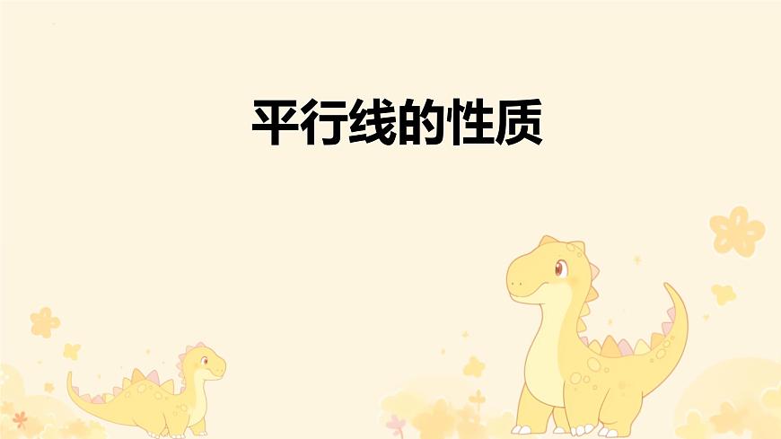 7.2.3 平行线的性质 课件 2025学年人教版 数学七年级下册第1页