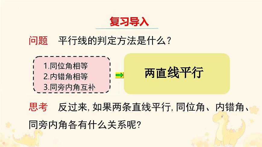 7.2.3 平行线的性质 课件 2025学年人教版 数学七年级下册第3页