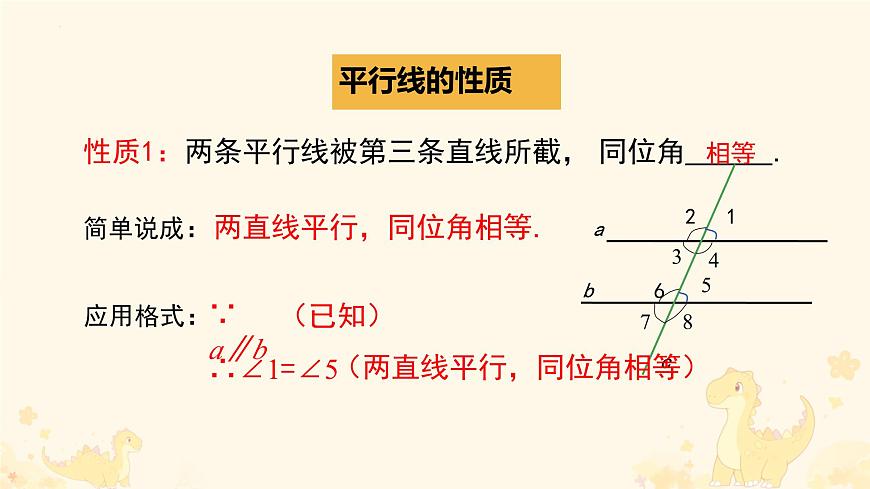7.2.3 平行线的性质 课件 2025学年人教版 数学七年级下册第7页