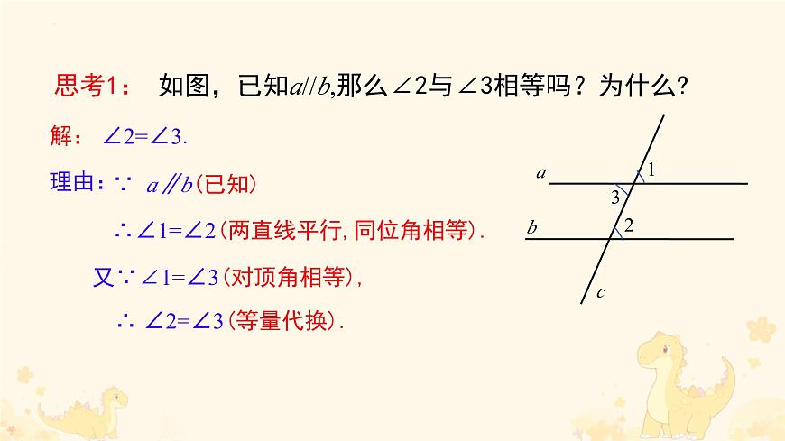 7.2.3 平行线的性质 课件 2025学年人教版 数学七年级下册第8页