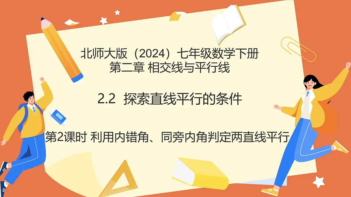 2.2探索直线平行的条件（第2课时利用内错角、同旁内角判定两直线平行）2025学年七年级数学下册（北师大版2024） 课件第1页