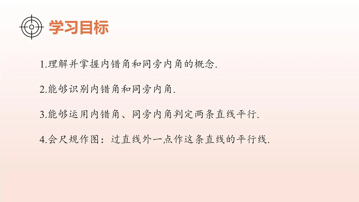 2.2探索直线平行的条件（第2课时利用内错角、同旁内角判定两直线平行）2025学年七年级数学下册（北师大版2024） 课件第3页