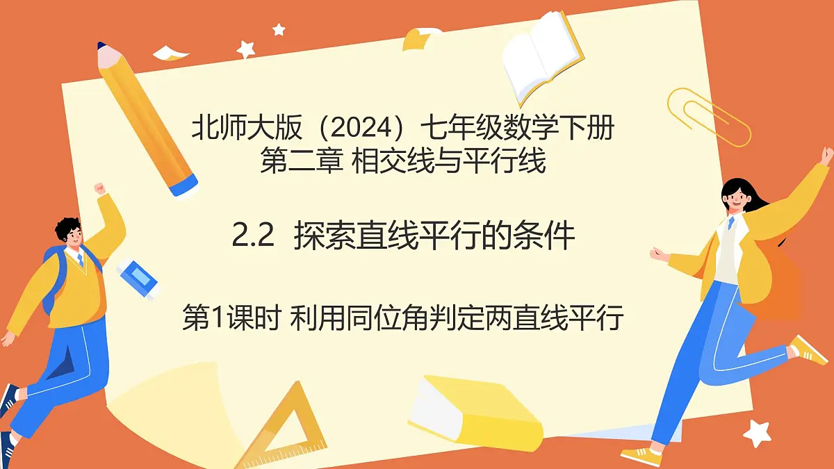 2.2探索直线平行的条件（第1课时利用同位角判定两直线平行）2025学年七年级数学下册（北师大版2024） 课件第1页