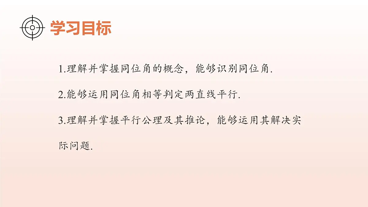 2.2探索直线平行的条件（第1课时利用同位角判定两直线平行）2025学年七年级数学下册（北师大版2024） 课件第3页