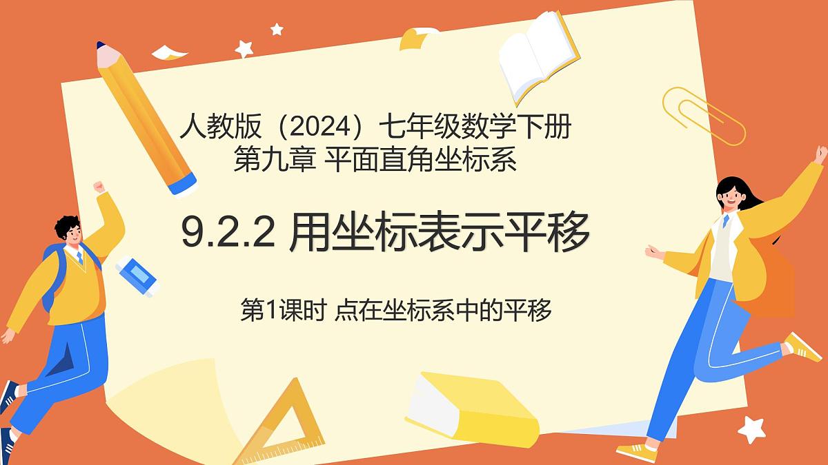 9.2.2 用坐标表示平移（第1课时+点在坐标系中的平移）2025学年七年级数学下册（人教版2024） 课件第1页