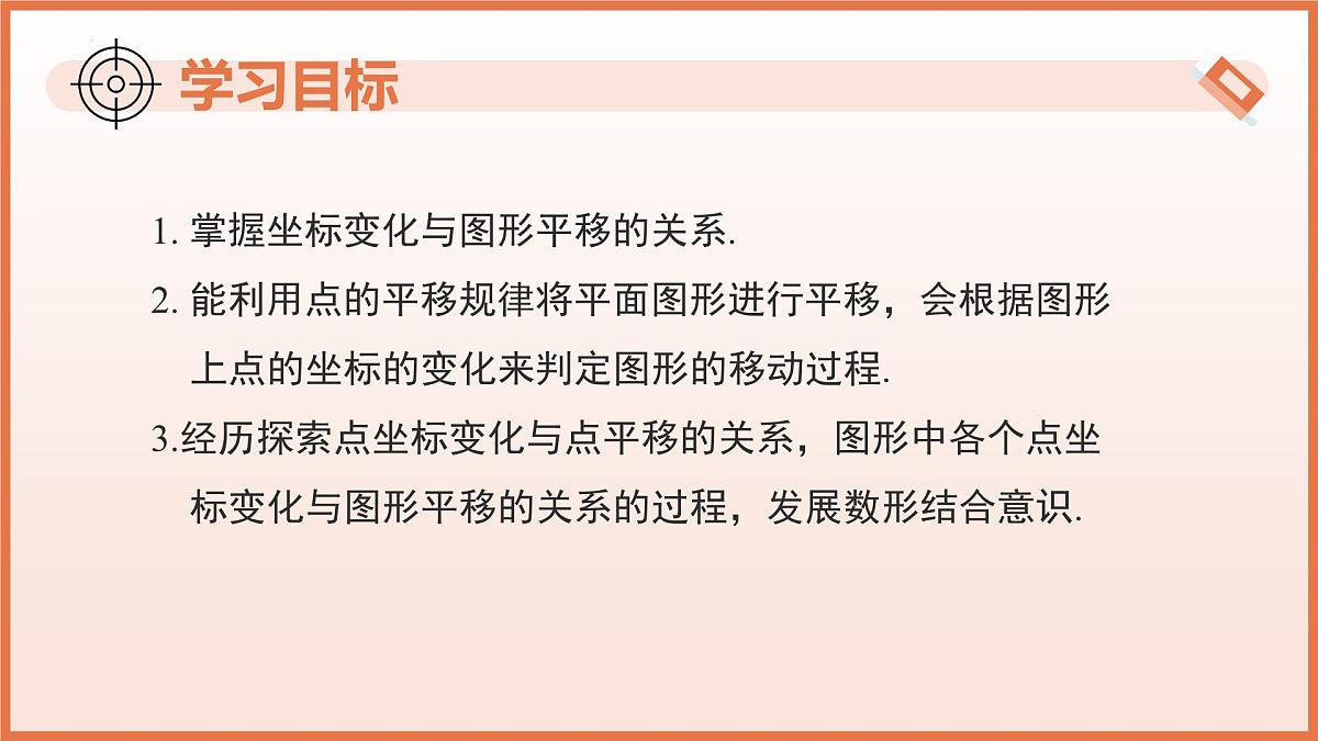 9.2.2 用坐标表示平移（第1课时+点在坐标系中的平移）2025学年七年级数学下册（人教版2024） 课件第3页