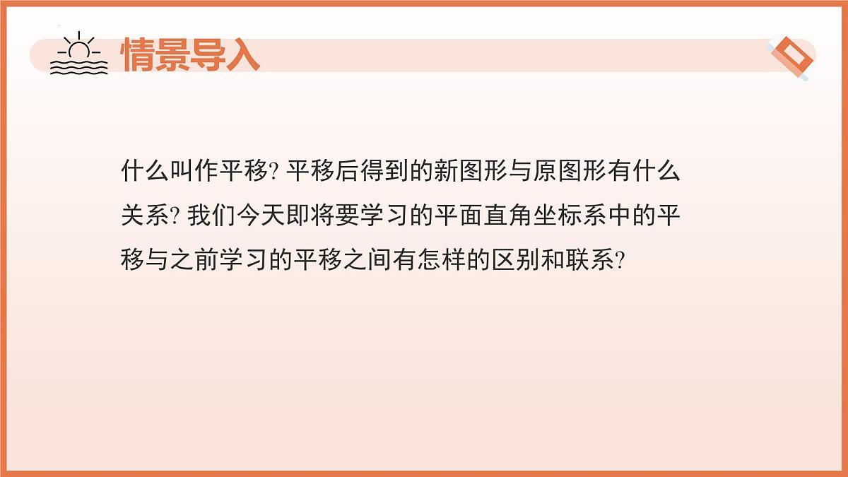 9.2.2 用坐标表示平移（第1课时+点在坐标系中的平移）2025学年七年级数学下册（人教版2024） 课件第4页