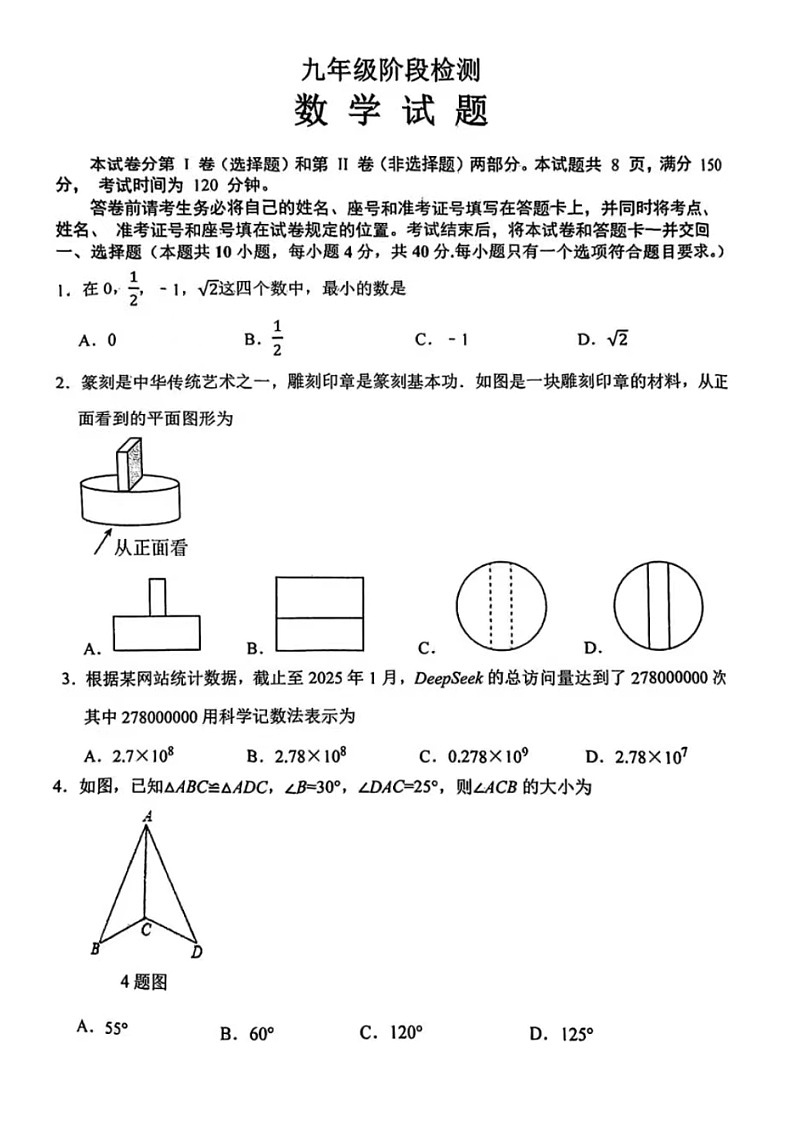 2025年3.27济南市长清区九年级中考一模数学试题（无答案）第1页