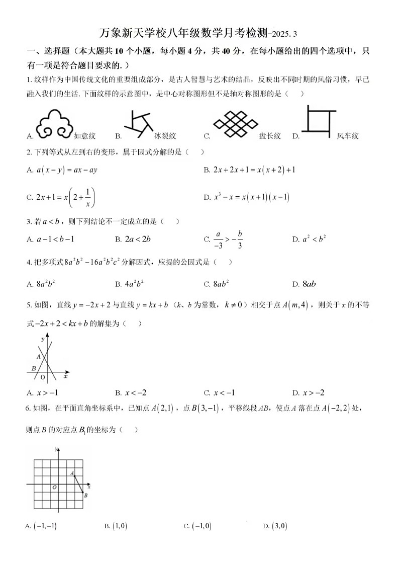 2025年3月济南市济南市历城区万象新天学校数学八年级下月考试题（无答案）第1页