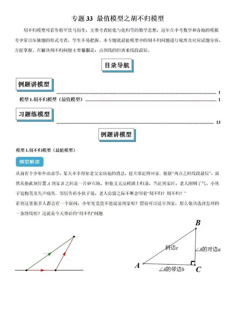 2025年中考数学-专题33最值模型之胡不归模型-常见几何模型全归纳之模型解读与提分精练(全国通用）（含答案）第1页