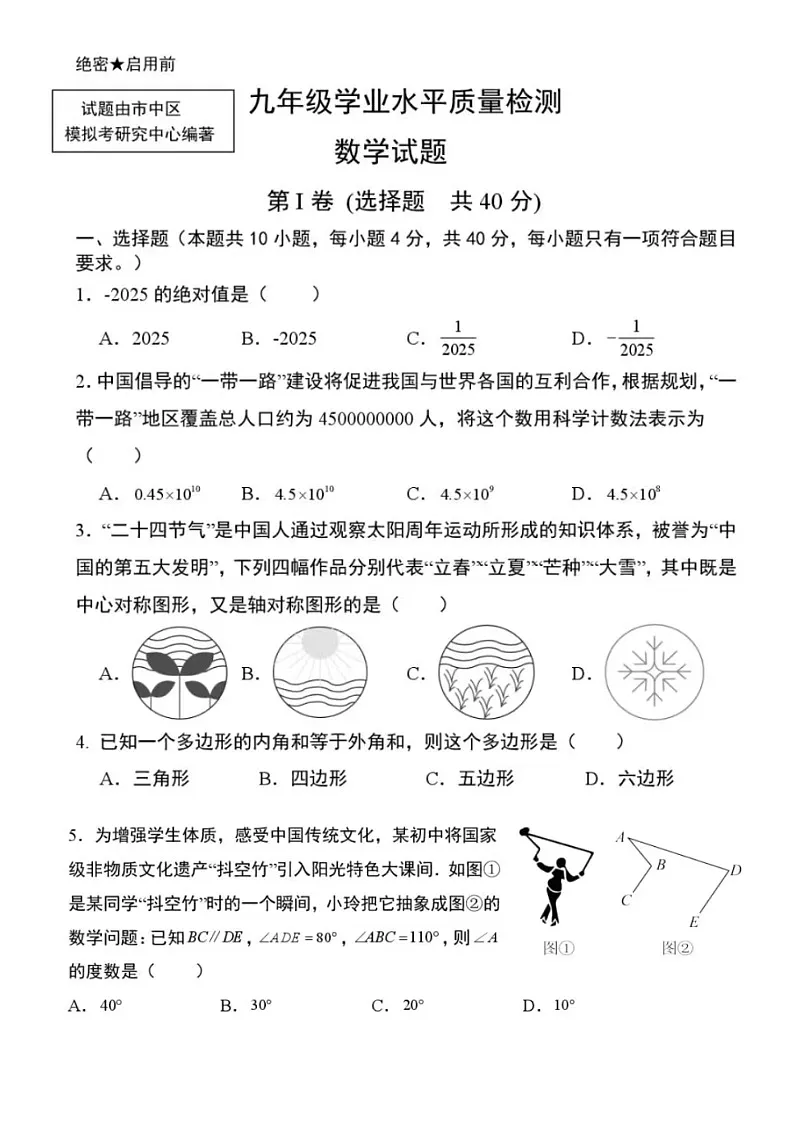 2025年3.21济南市市中区九年级中考一模前测数学上试题（无答案）第1页