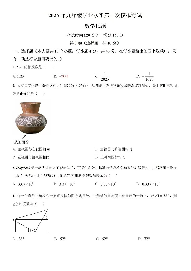 2025年3.17济南市历下区九年级数学中考一模试题（含答案）第1页