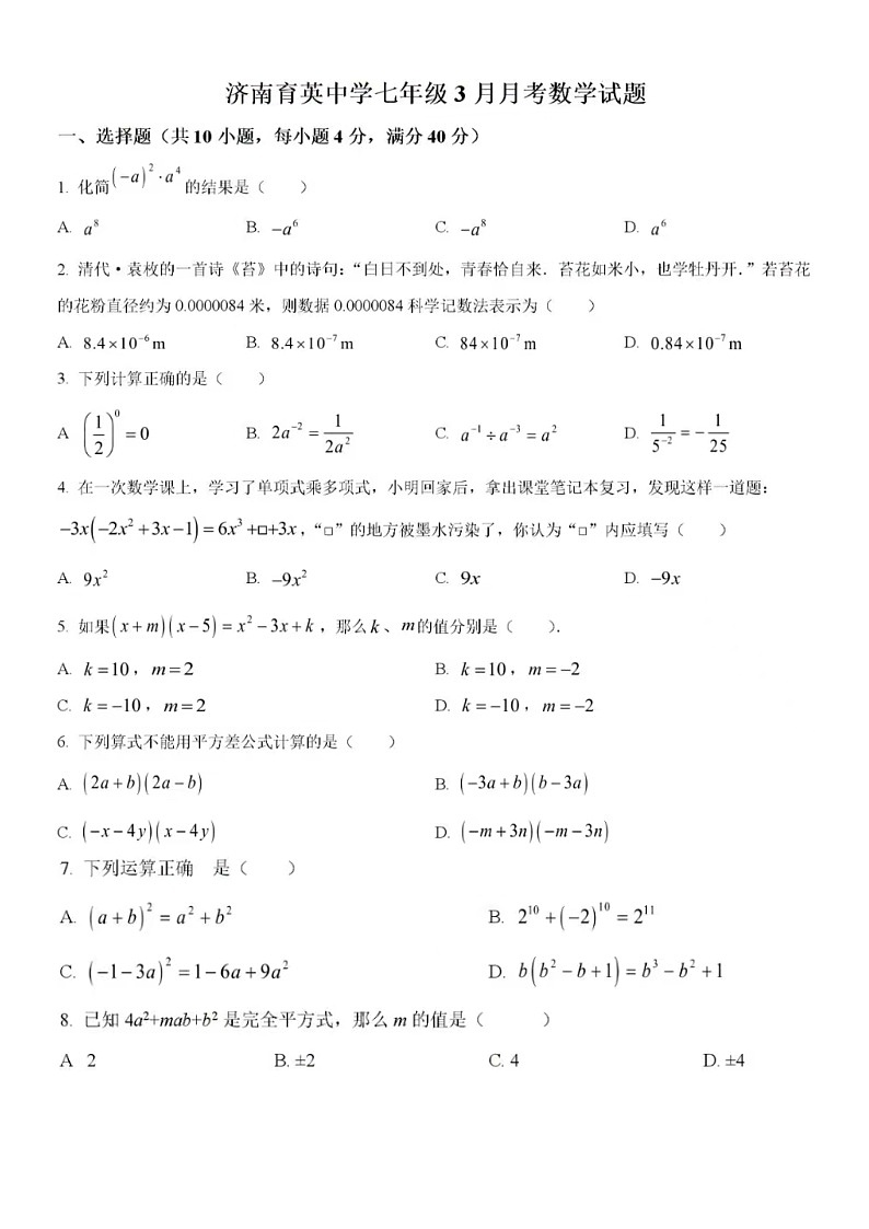 2025年3月济南市育英中学数学七年级下月考试题（含答案）第1页