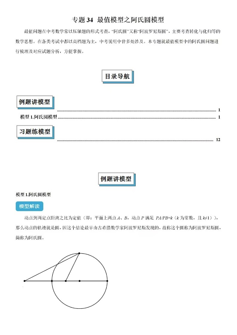 2025年中考数学-专题34最值模型之阿氏圆模型-常见几何模型全归纳之模型解读与提分精练(全国通用）（含答案）第1页