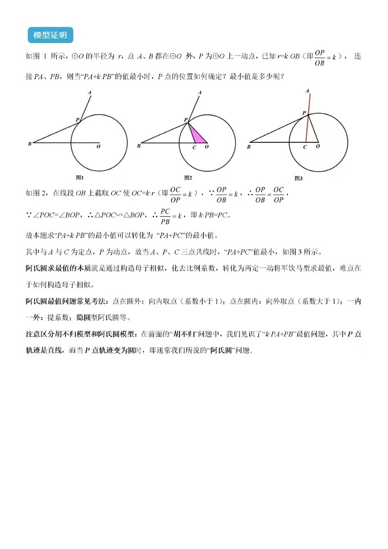2025年中考数学-专题34最值模型之阿氏圆模型-常见几何模型全归纳之模型解读与提分精练(全国通用）（含答案）第2页