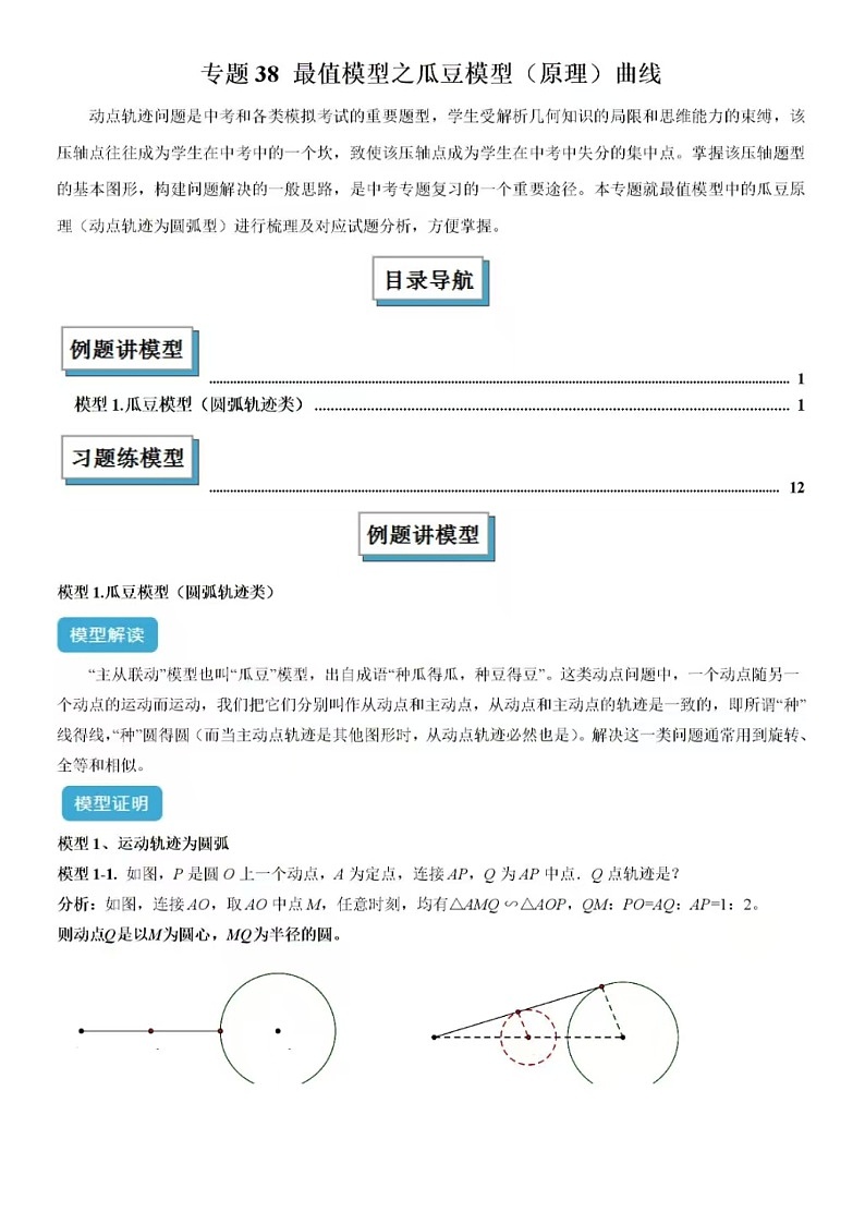 2025年中考数学-专题38 最值模型之瓜豆模型(原理)曲线-常见几何模型全归纳之模型解读与提分精练(全国通用）（含答案）第1页