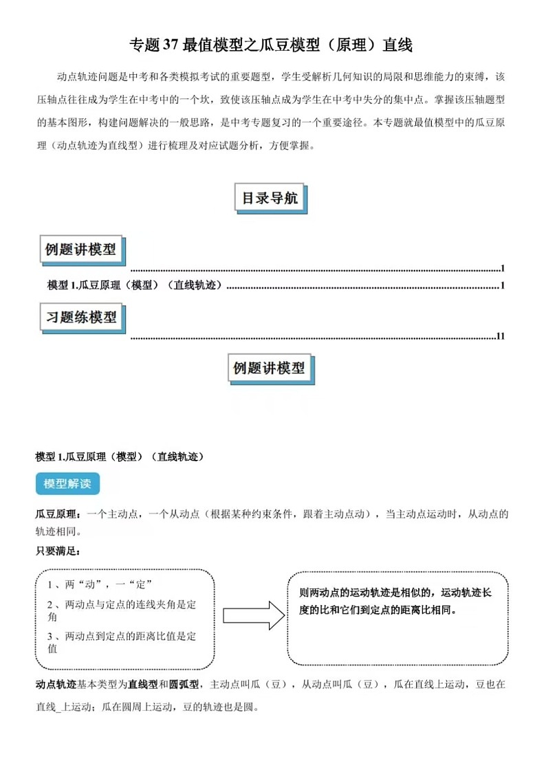 2025年中考数学-专题37 最值模型之瓜豆模型(原理)直线-常见几何模型全归纳之模型解读与提分精练(全国通用）（含答案）第1页