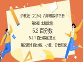 5.2.1 百分?jǐn)?shù)的意義（第2課時(shí)+百分?jǐn)?shù)、小數(shù)、分?jǐn)?shù)互化）2025學(xué)年六年級(jí)數(shù)學(xué)下冊(cè) 課件