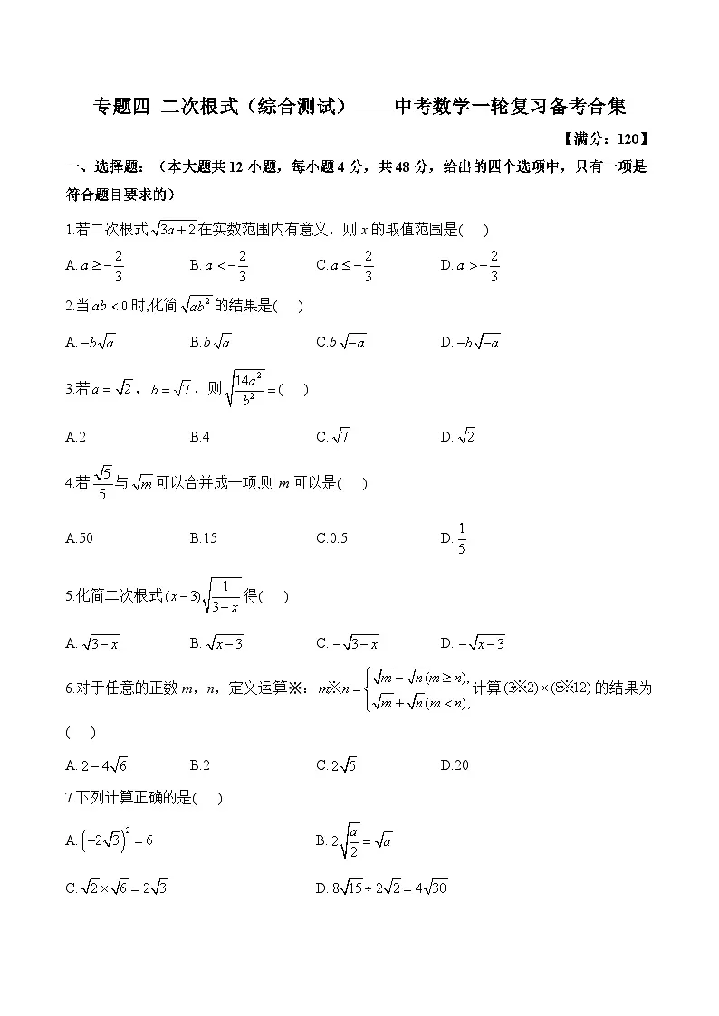 中考数学一轮复习备考专题4：二次根式 综合测试(含答案)第1页