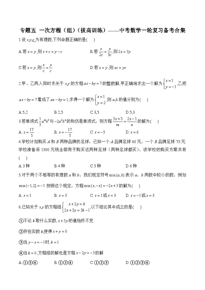 中考数学一轮复习备考专题5：一次方程(组) 拔高训练(含答案)第1页