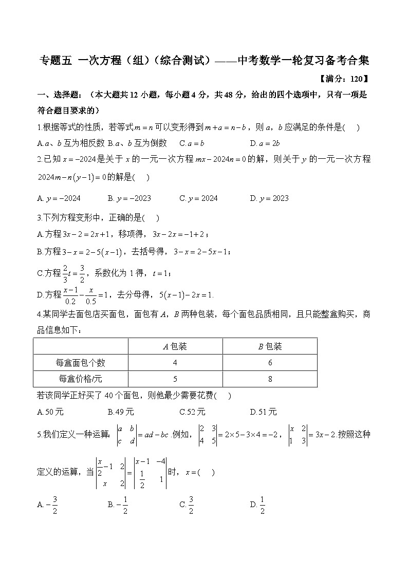 中考数学一轮复习备考专题5：一次方程（组）综合测试(含答案)第1页
