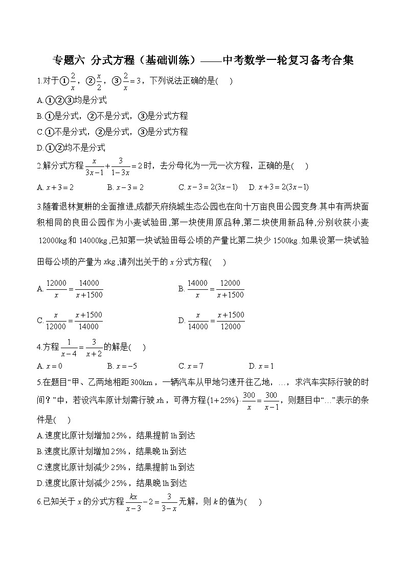 中考数学一轮复习备考专题6：分式方程 基础训练(含答案)第1页