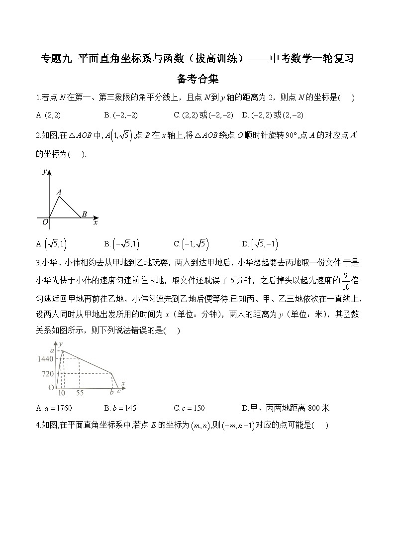 中考数学一轮复习备考专题9：平面直角坐标系与函数 拔高训练(含答案)第1页